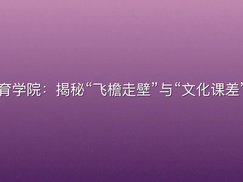 成都体育学院:揭秘“飞檐走壁”与“文化课差”的真相