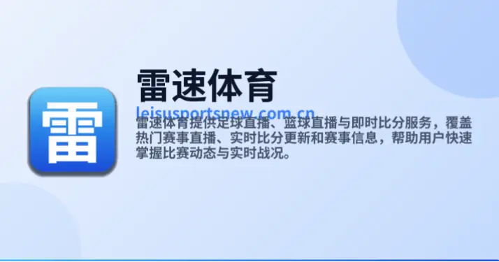 雷速体育直播官网入口打不开怎么办？