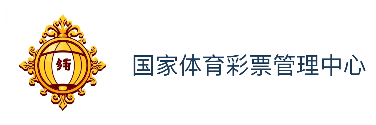 国家体育彩票管理中心